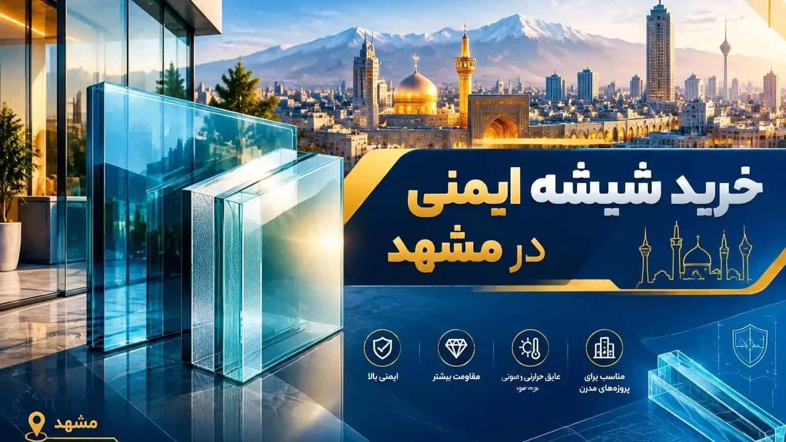 خرید شیشه ایمنی در مشهد با خدمات تخصصی