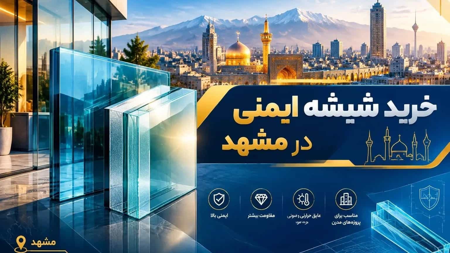 خرید شیشه ایمنی در مشهد با خدمات تخصصی خرید شیشه ایمنی در مشهد با خدمات تخصصی
